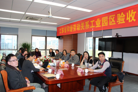 蘇化科技園迎接省級和諧勞動關系工業(yè)園區(qū)驗收