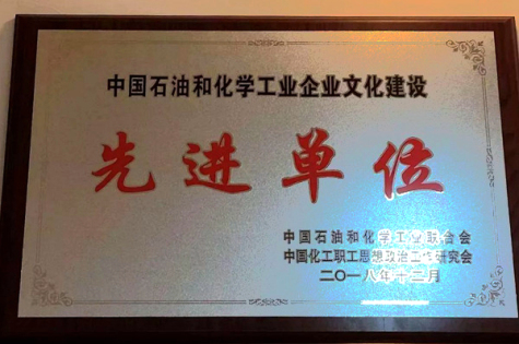 集團(tuán)榮獲“中國石油和化學(xué)工業(yè)文化建設(shè)先進(jìn)單位”稱號